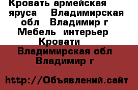 Кровать армейская (1-2 яруса) - Владимирская обл., Владимир г. Мебель, интерьер » Кровати   . Владимирская обл.,Владимир г.